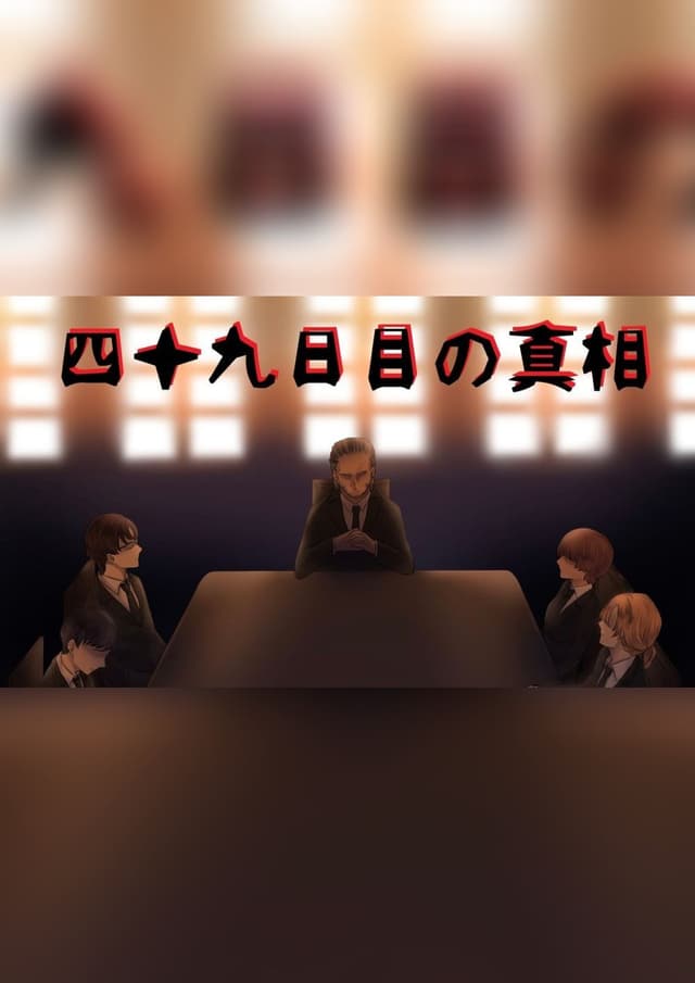 四十九日目の真相