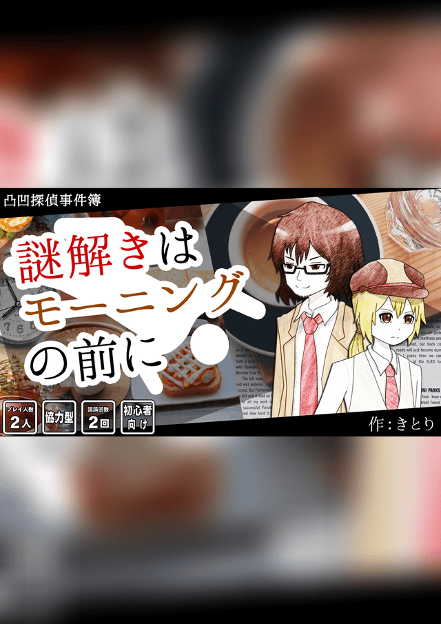 謎解きはモーニングの前に～凸凹探偵事件簿～