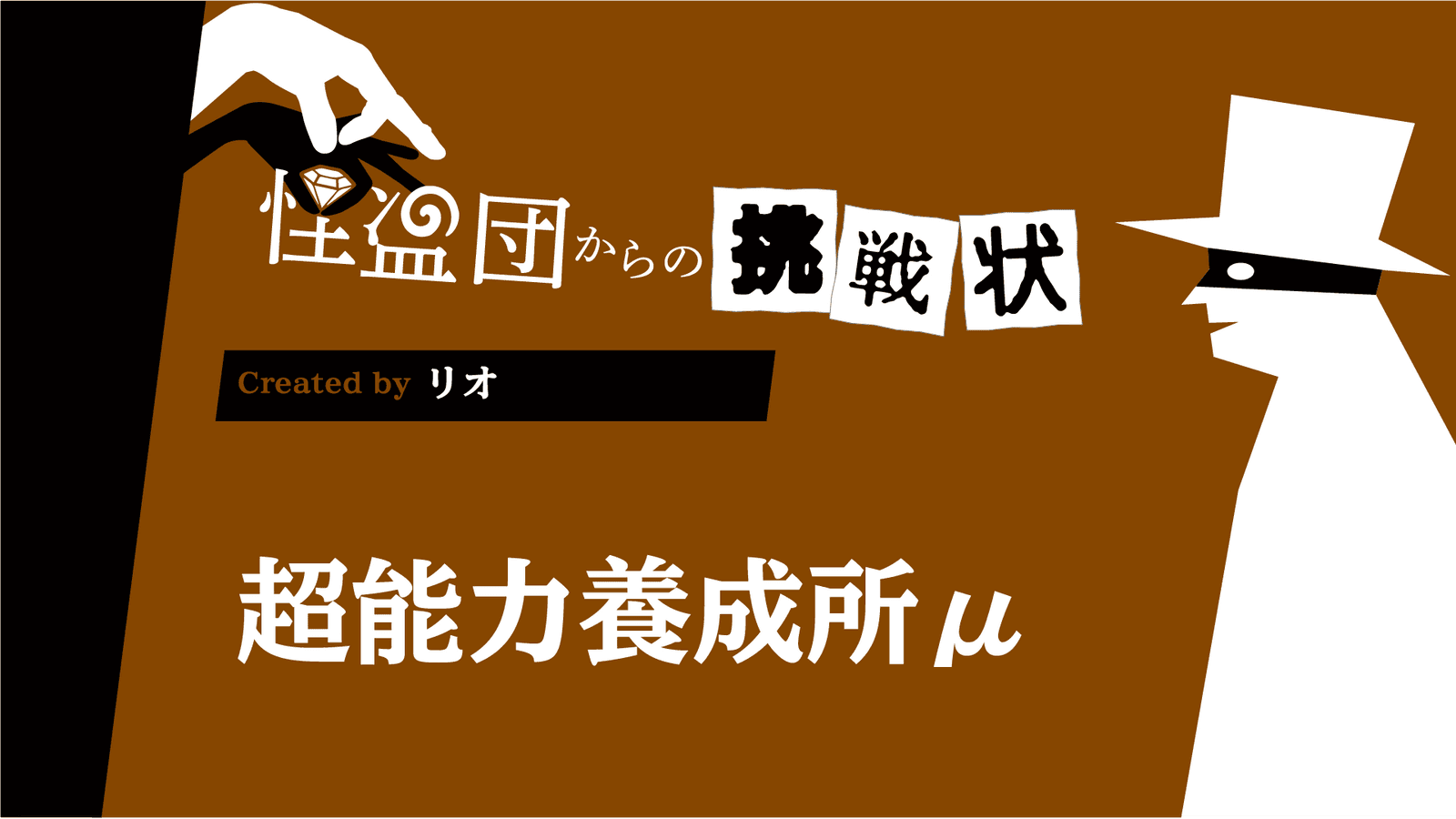 超能力養成所μ