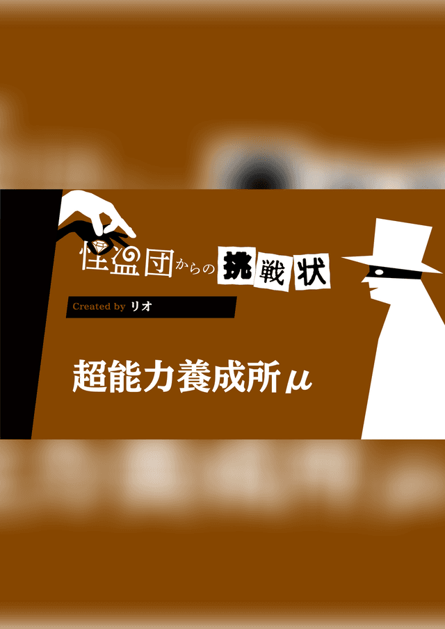 超能力養成所μ