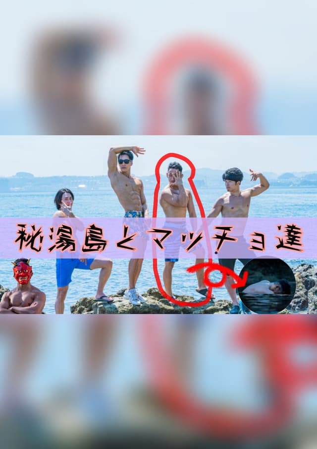 秘湯島とマッチョ達