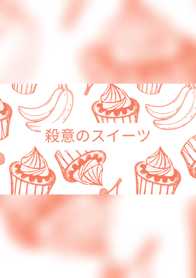 殺意のスイーツ