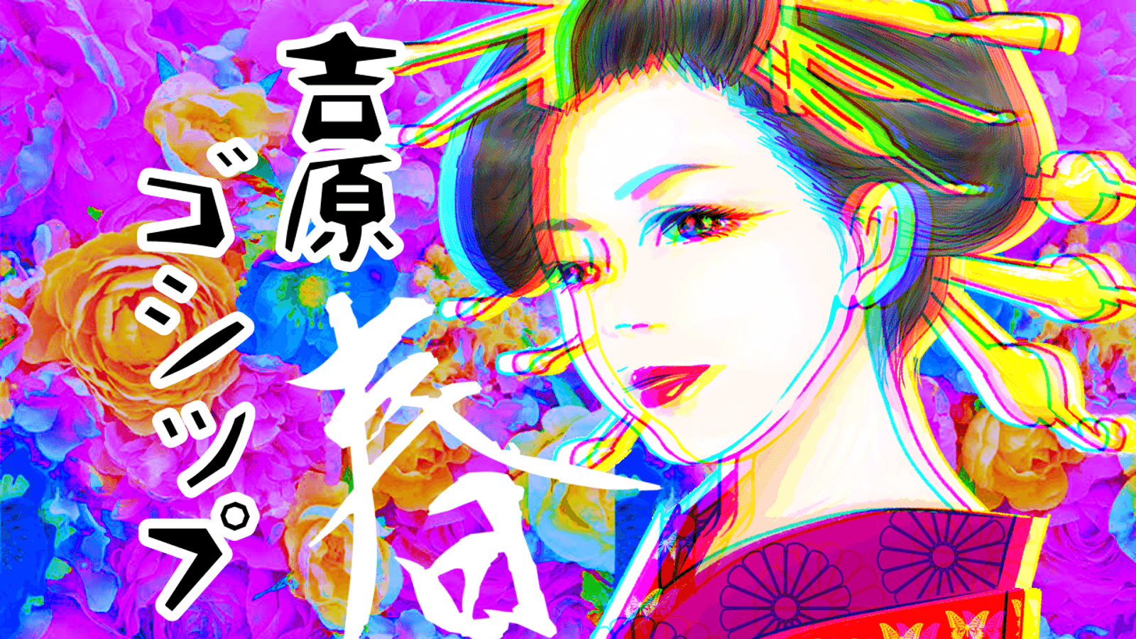 吉原ゴシップ Spring