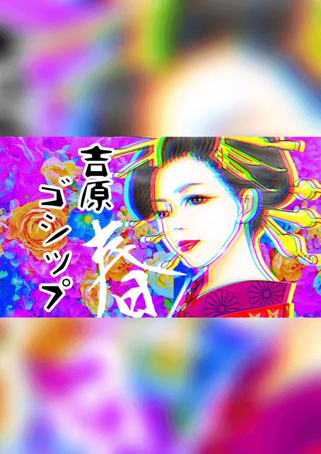 吉原ゴシップ Spring