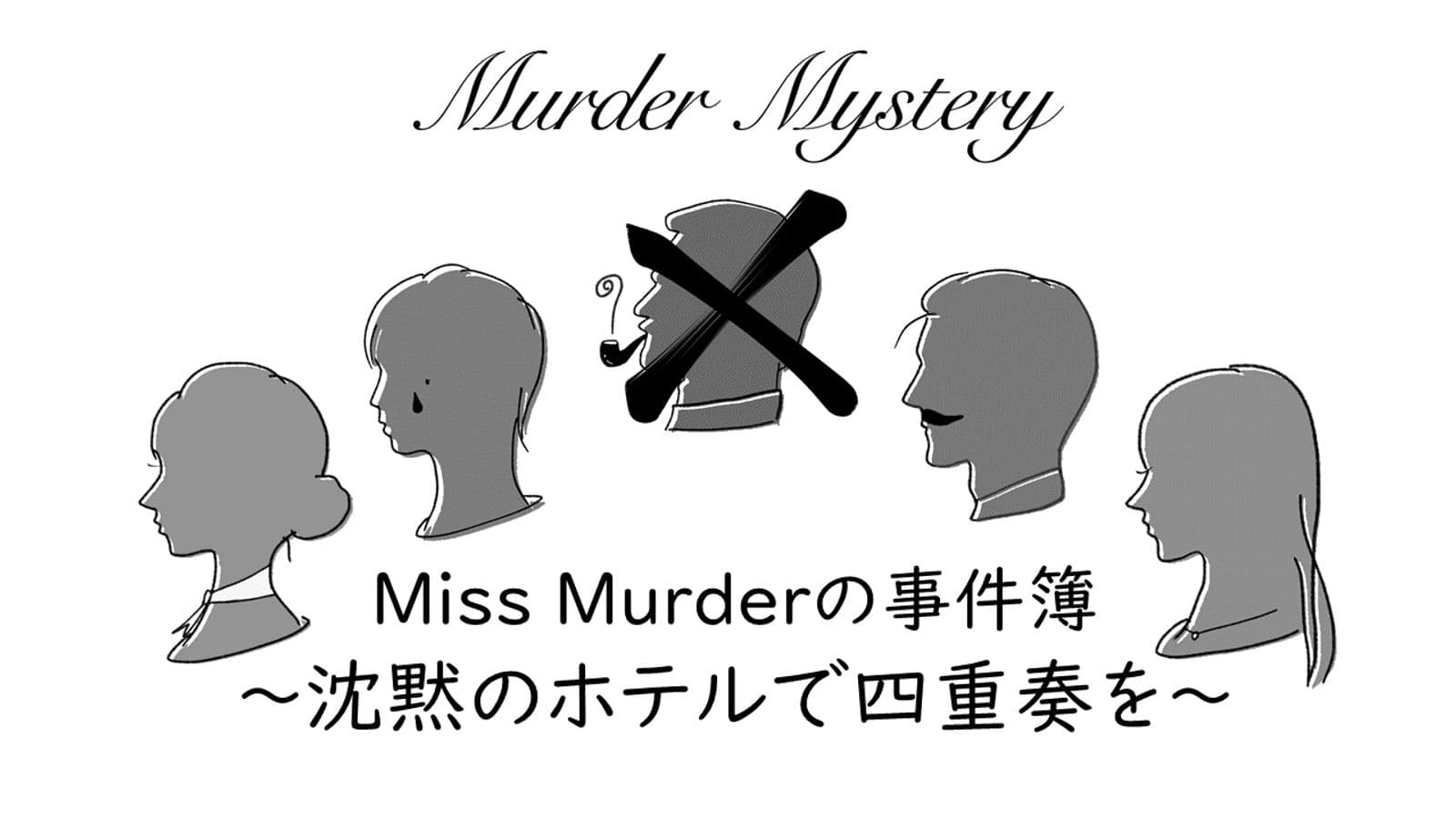Miss Murderの事件簿〜沈黙のホテルで四重奏を〜
