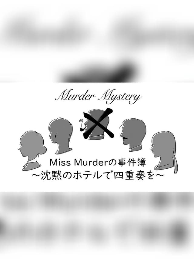 Miss Murderの事件簿〜沈黙のホテルで四重奏を〜