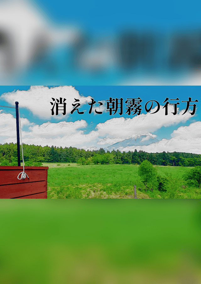 消えた朝霧の行方