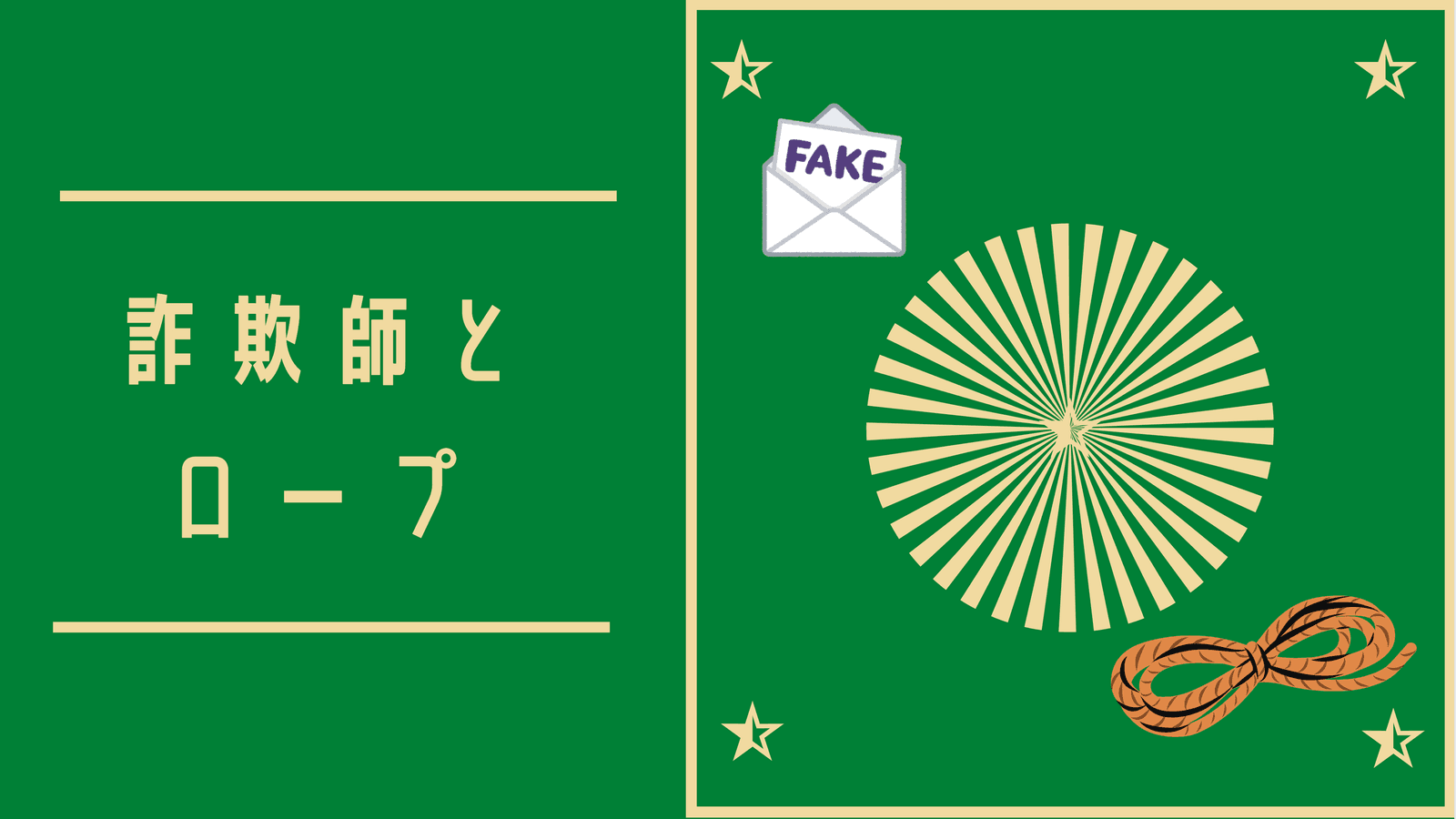 詐欺師とロープ