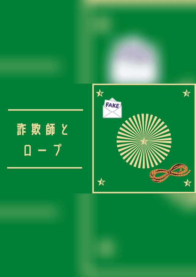 詐欺師とロープ