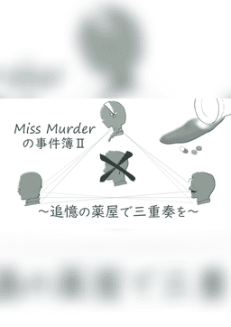 Miss Murderの事件簿Ⅱ 〜追憶の薬屋で三重奏を〜