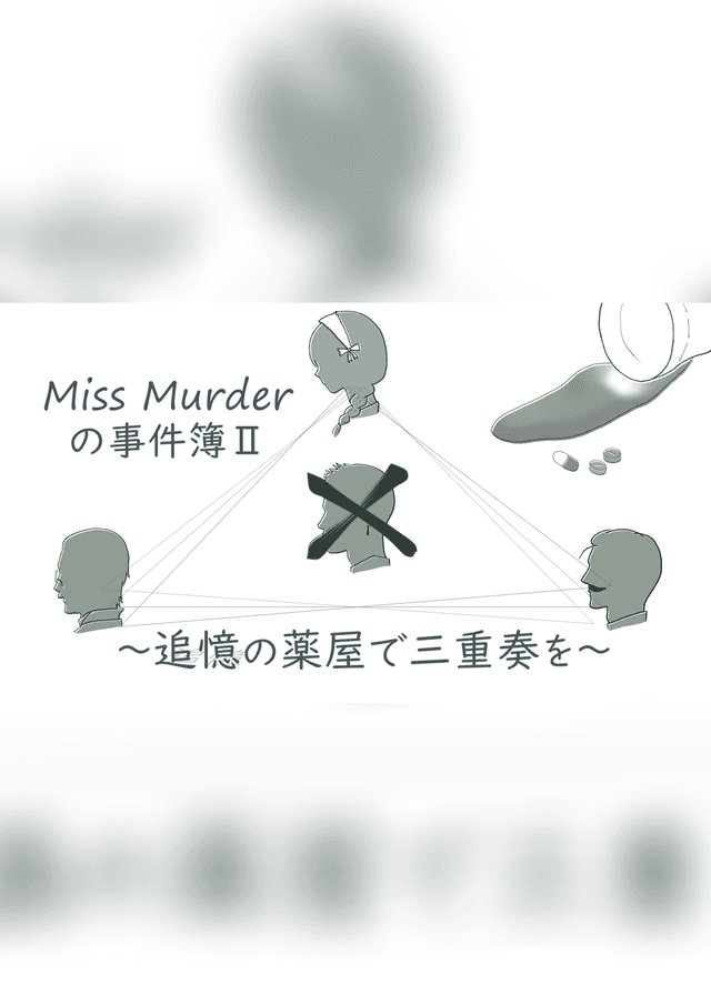 Miss Murderの事件簿Ⅱ 〜追憶の薬屋で三重奏を〜