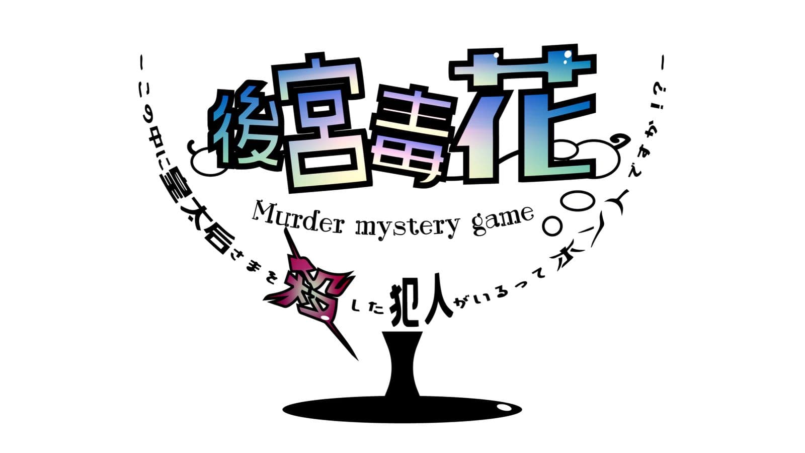後宮毒花〜この中に皇太后さまを殺した犯人がいるってホントですか！？〜