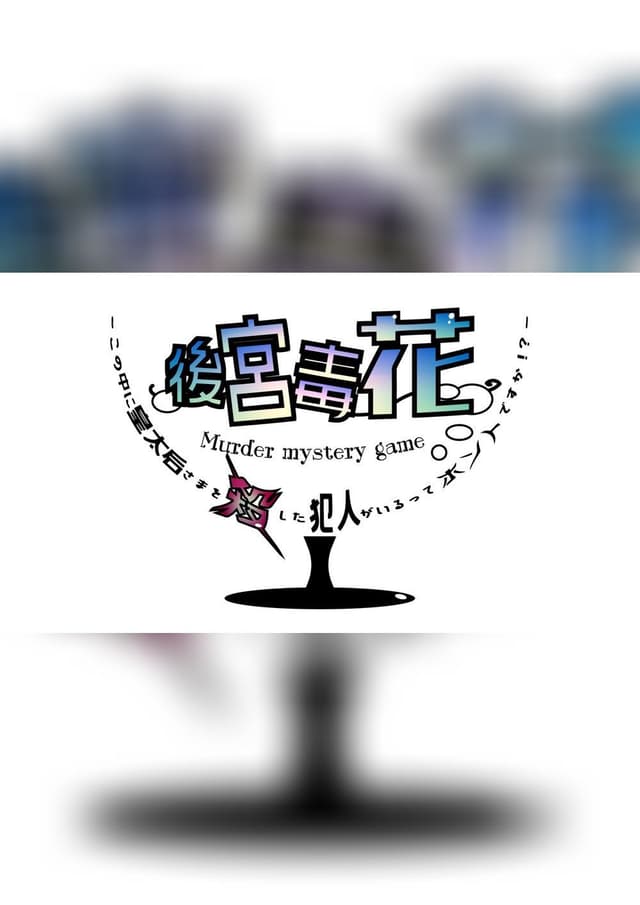 後宮毒花〜この中に皇太后さまを殺した犯人がいるってホントですか！？〜