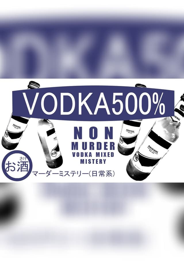 ウォッカ500%