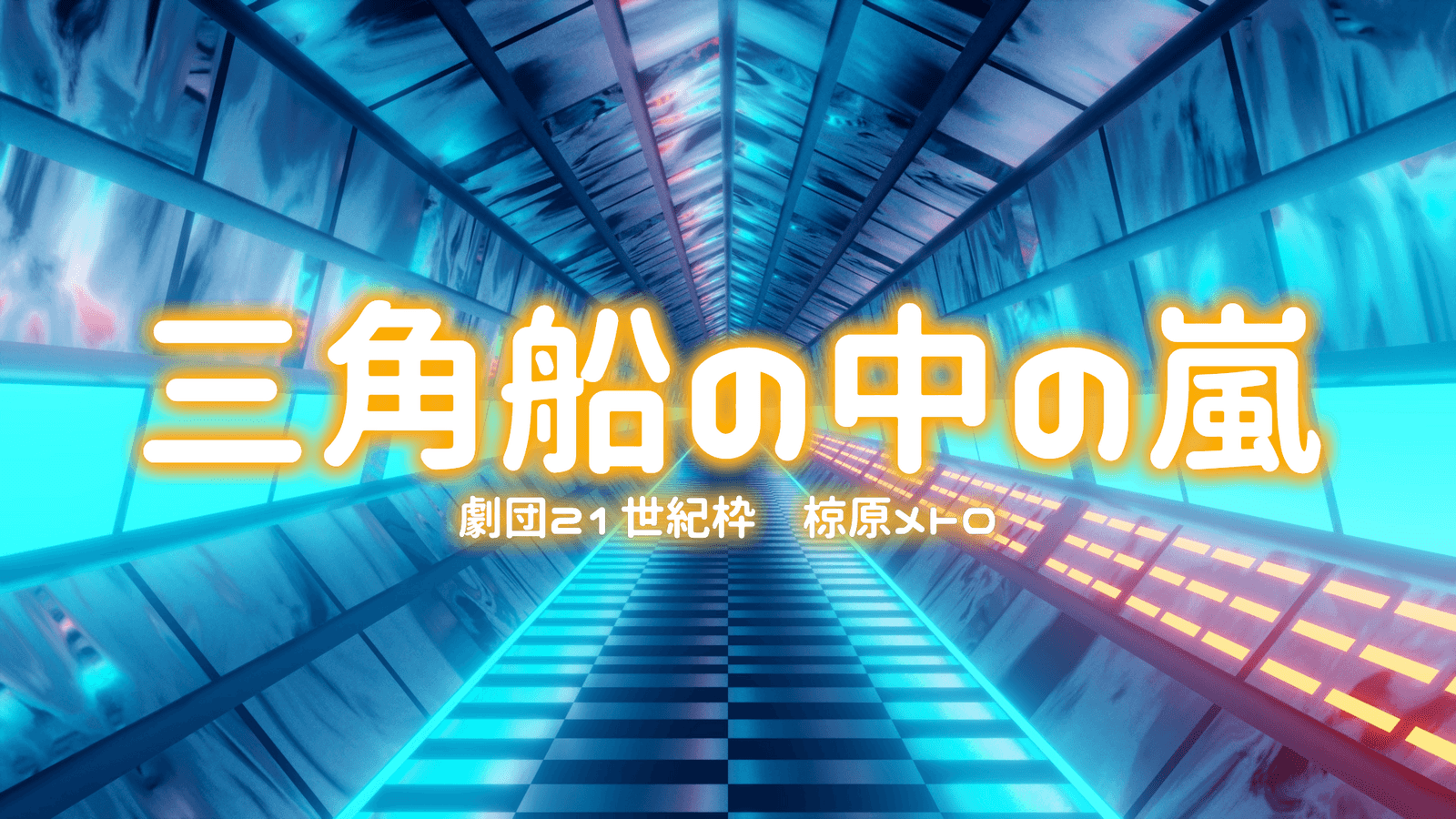 三角船の中の嵐