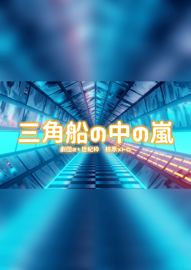 三角船の中の嵐