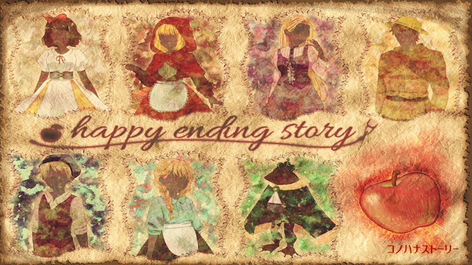 ハッピーエンディングストーリー