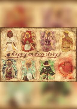 ハッピーエンディングストーリー