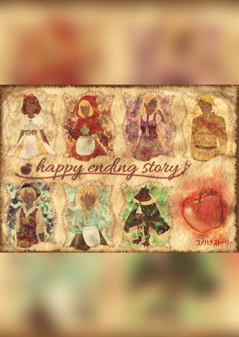 ハッピーエンディングストーリー