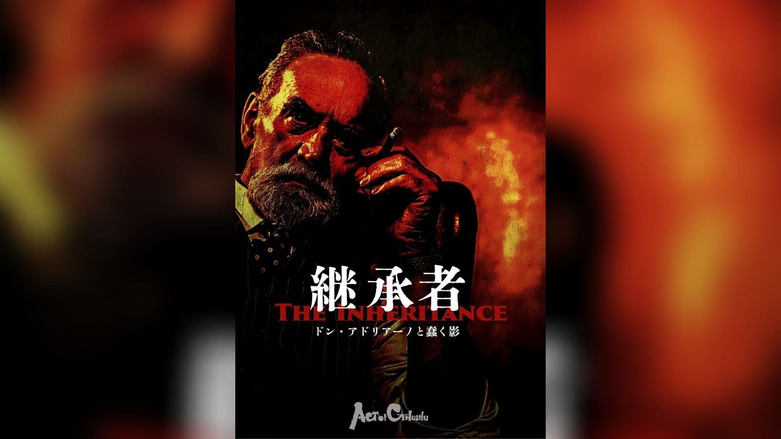 継承者-ドン・アドリアーノと蠢く影-