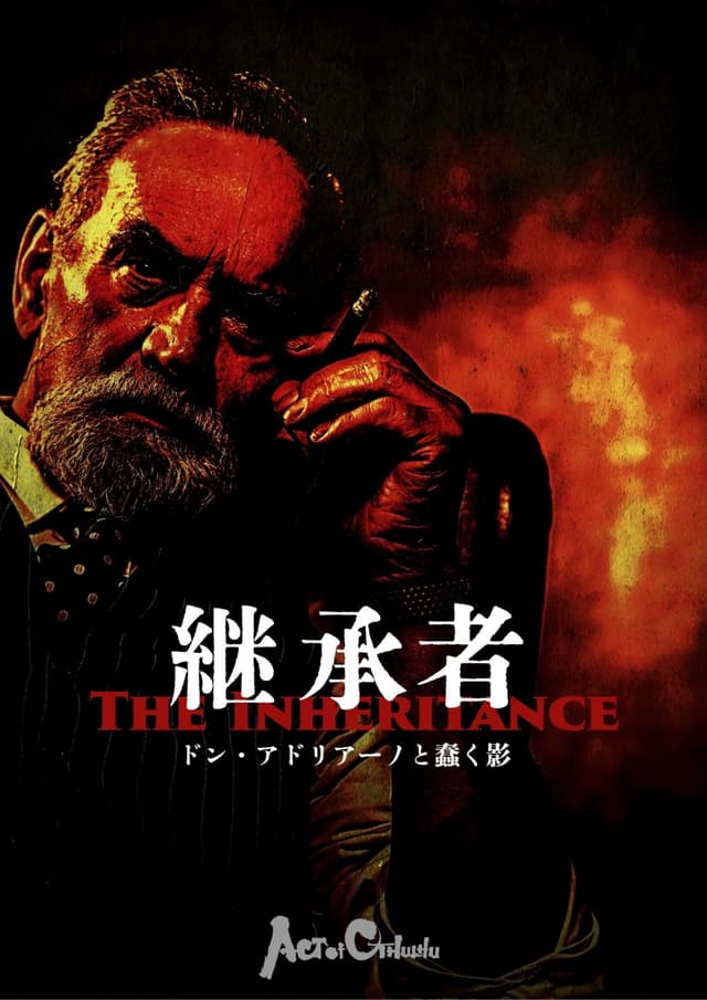 継承者-ドン・アドリアーノと蠢く影-
