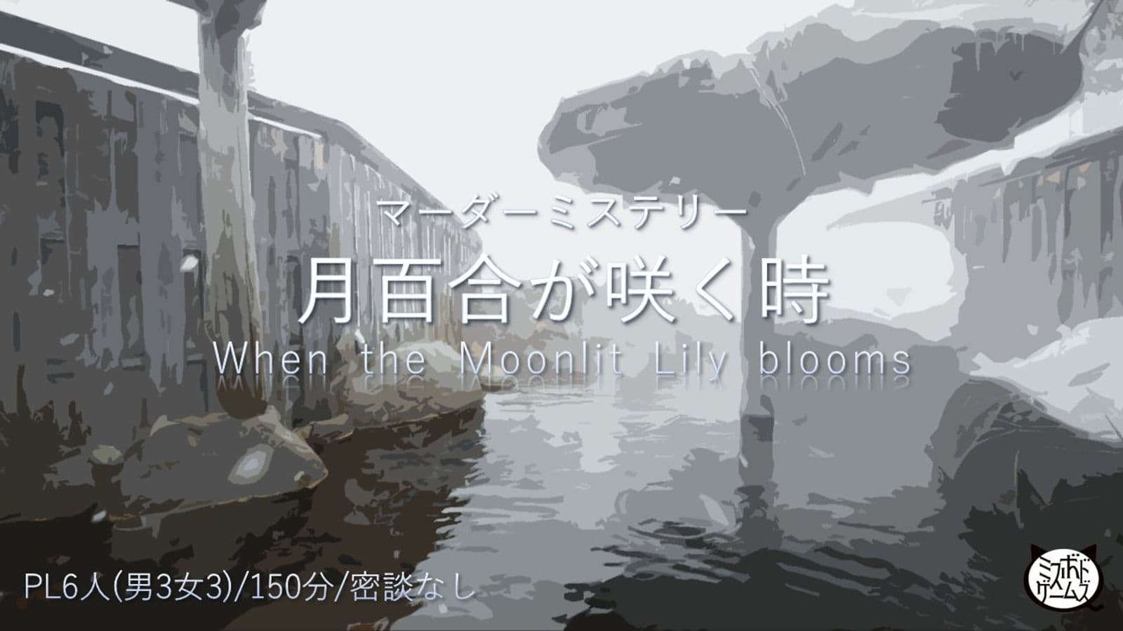 月百合が咲く時