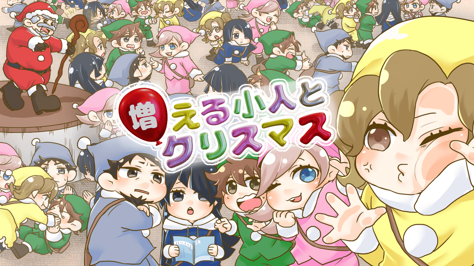 増える小人とクリスマス