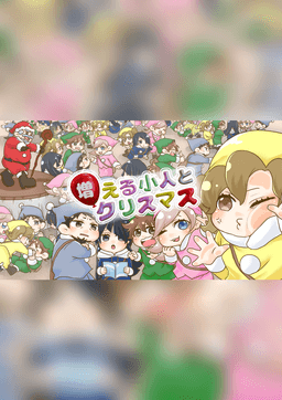 増える小人とクリスマス