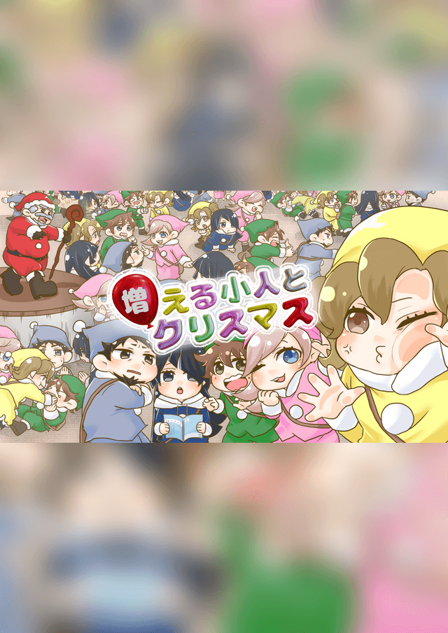 増える小人とクリスマス