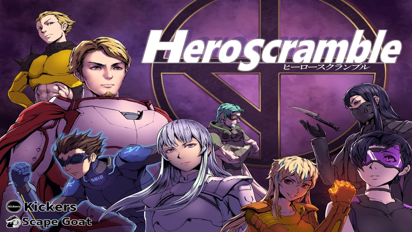 ヒーロースクランブル