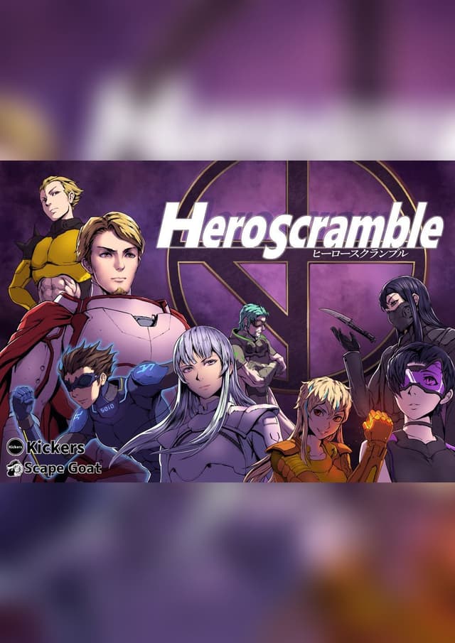 ヒーロースクランブル