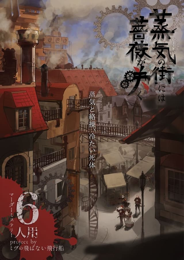 蒸気の街には薔薇が咲く