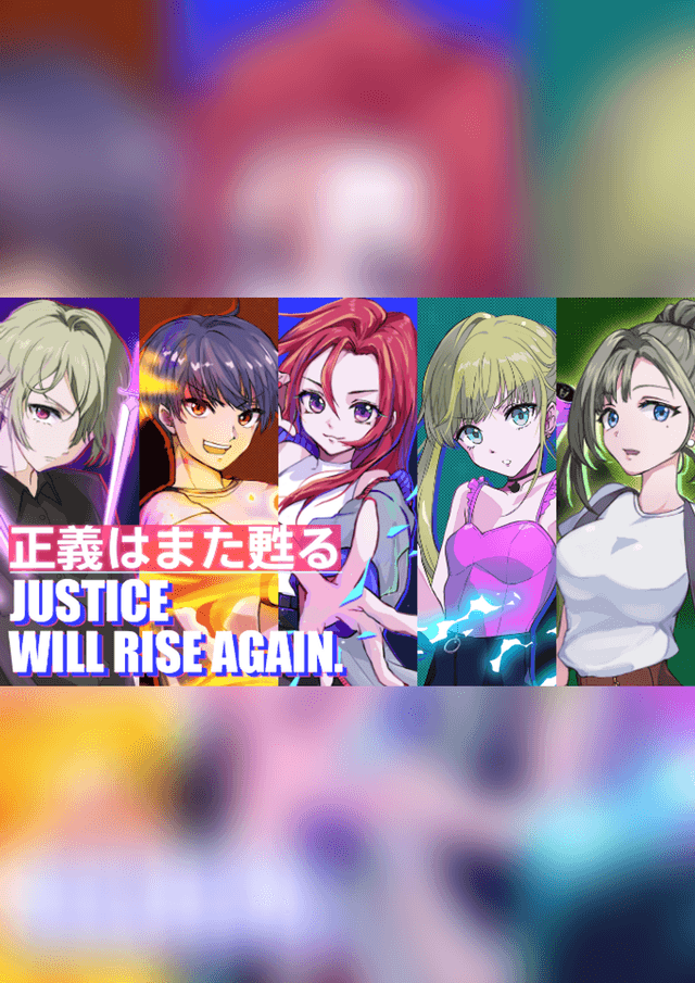 正義はまた甦る