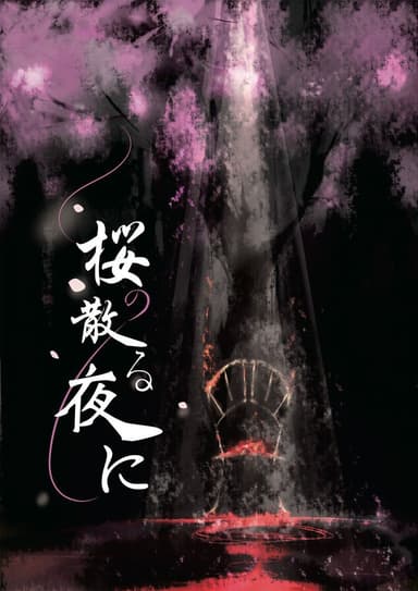 桜の散る夜に