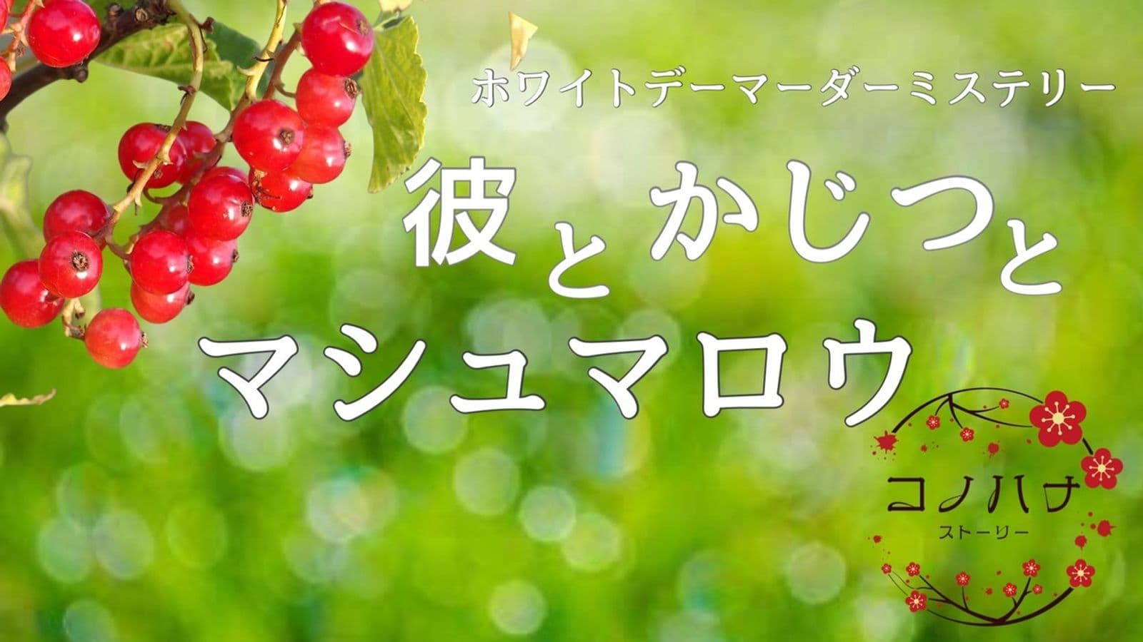彼とかじつとマシュマロウ