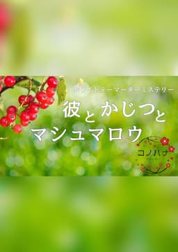 彼とかじつとマシュマロウ