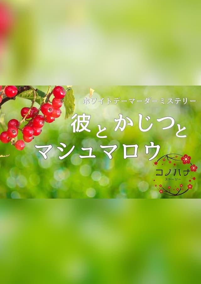 彼とかじつとマシュマロウ