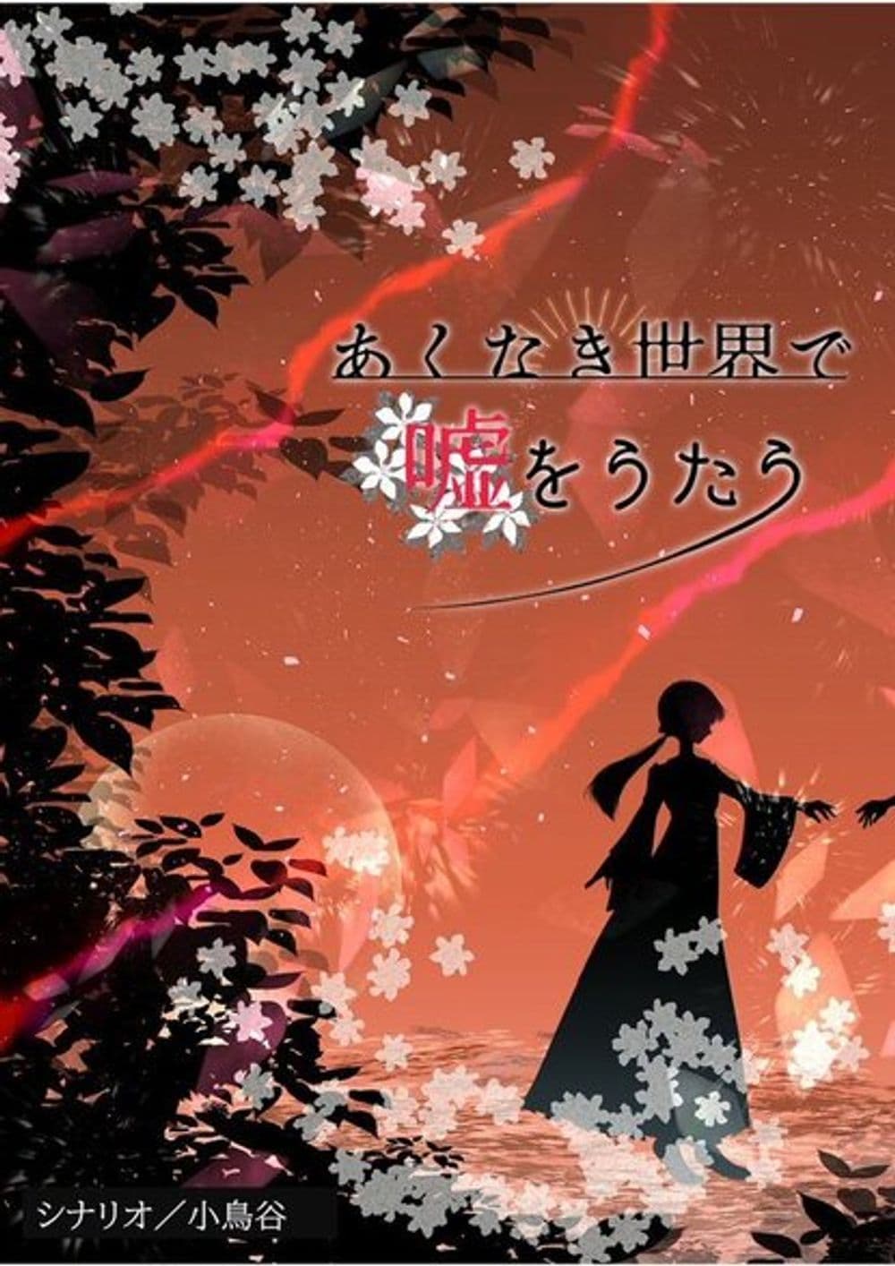 あくなき世界で嘘をうたう