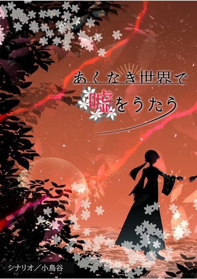 あくなき世界で嘘をうたう