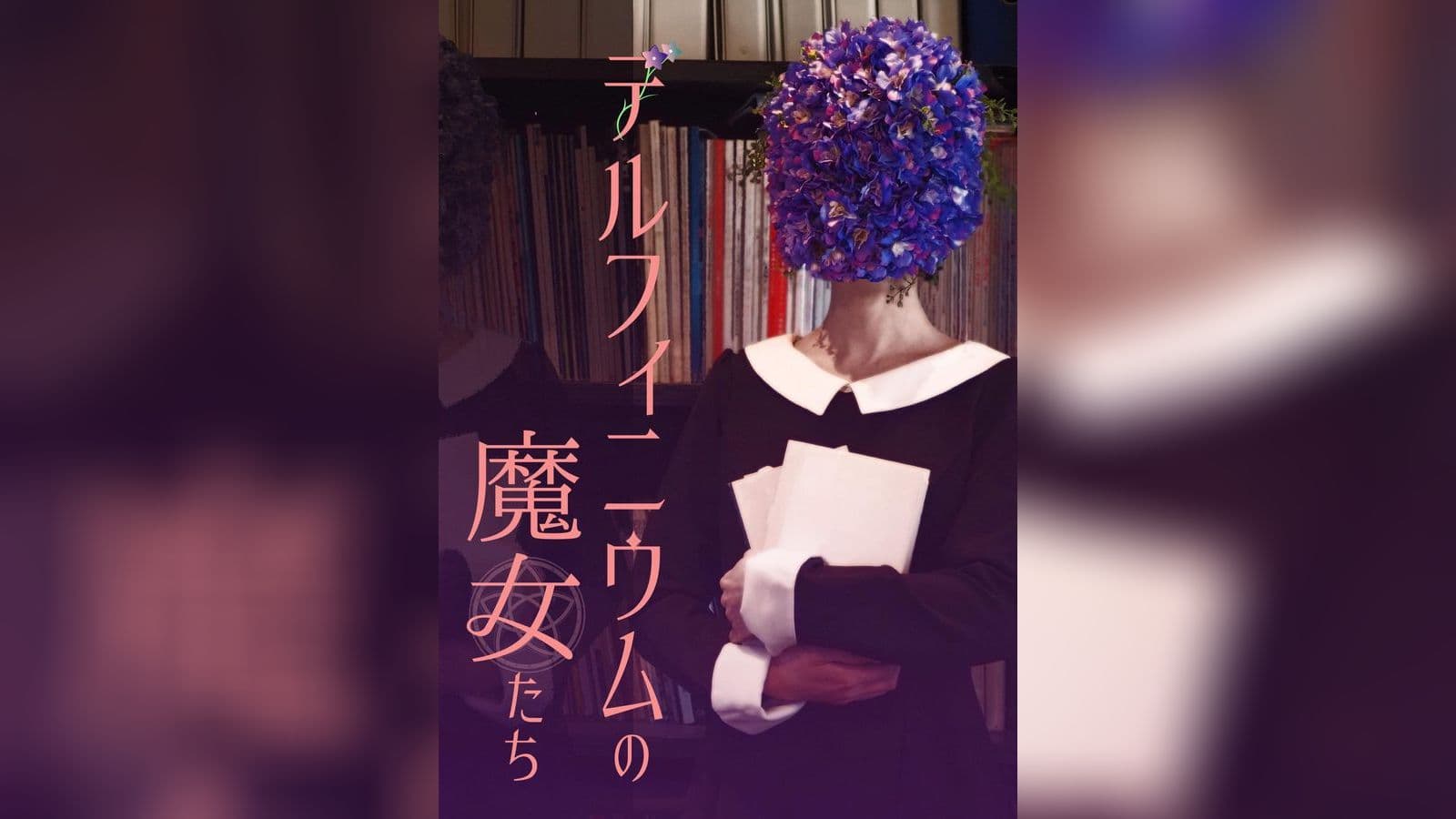 デルフィニウムの魔女たち