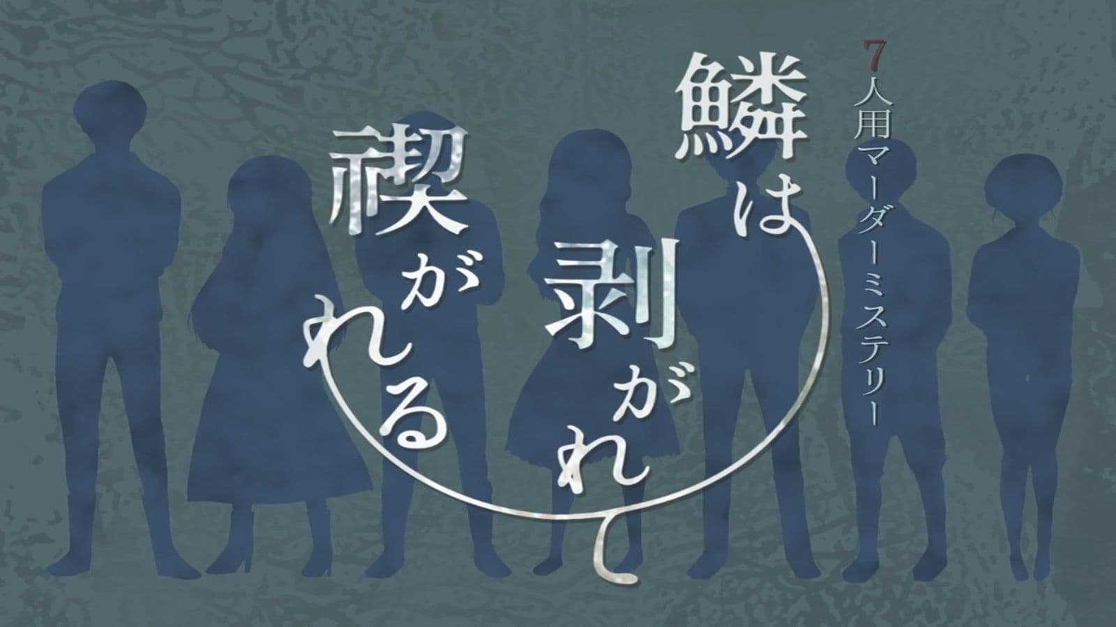 鱗は剥がれて禊れる