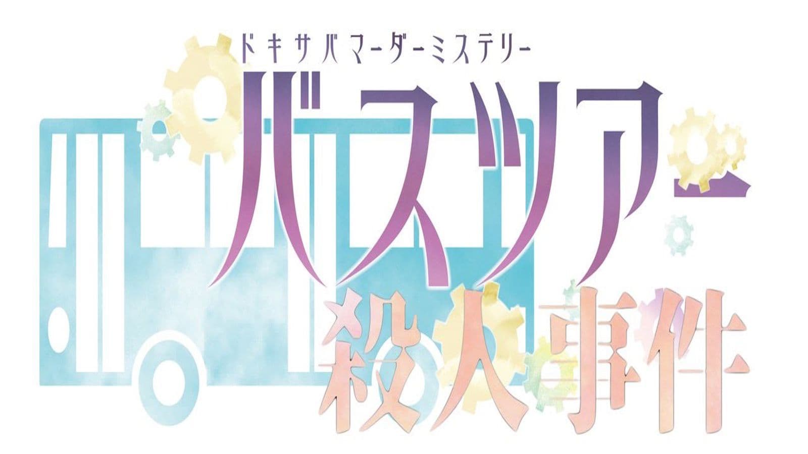 ドキ☆サバ♡バスツアー殺人事件