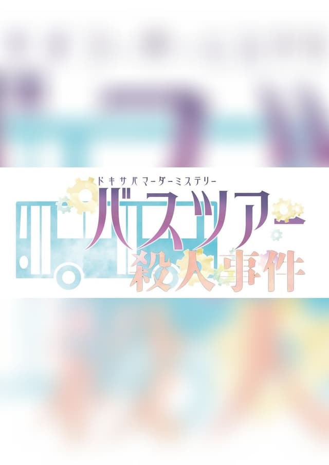 ドキ☆サバ♡バスツアー殺人事件