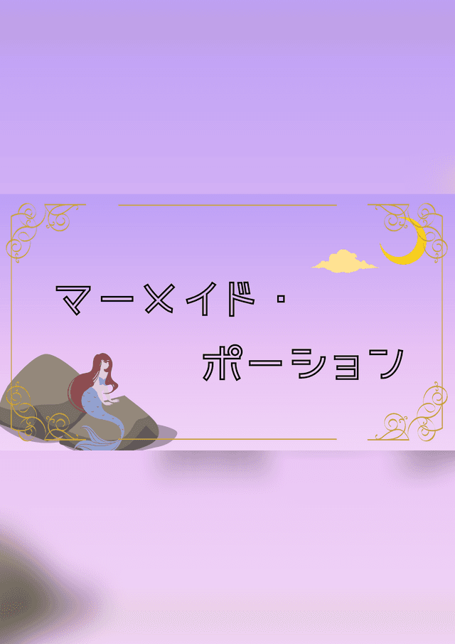 マーメイド・ポーション