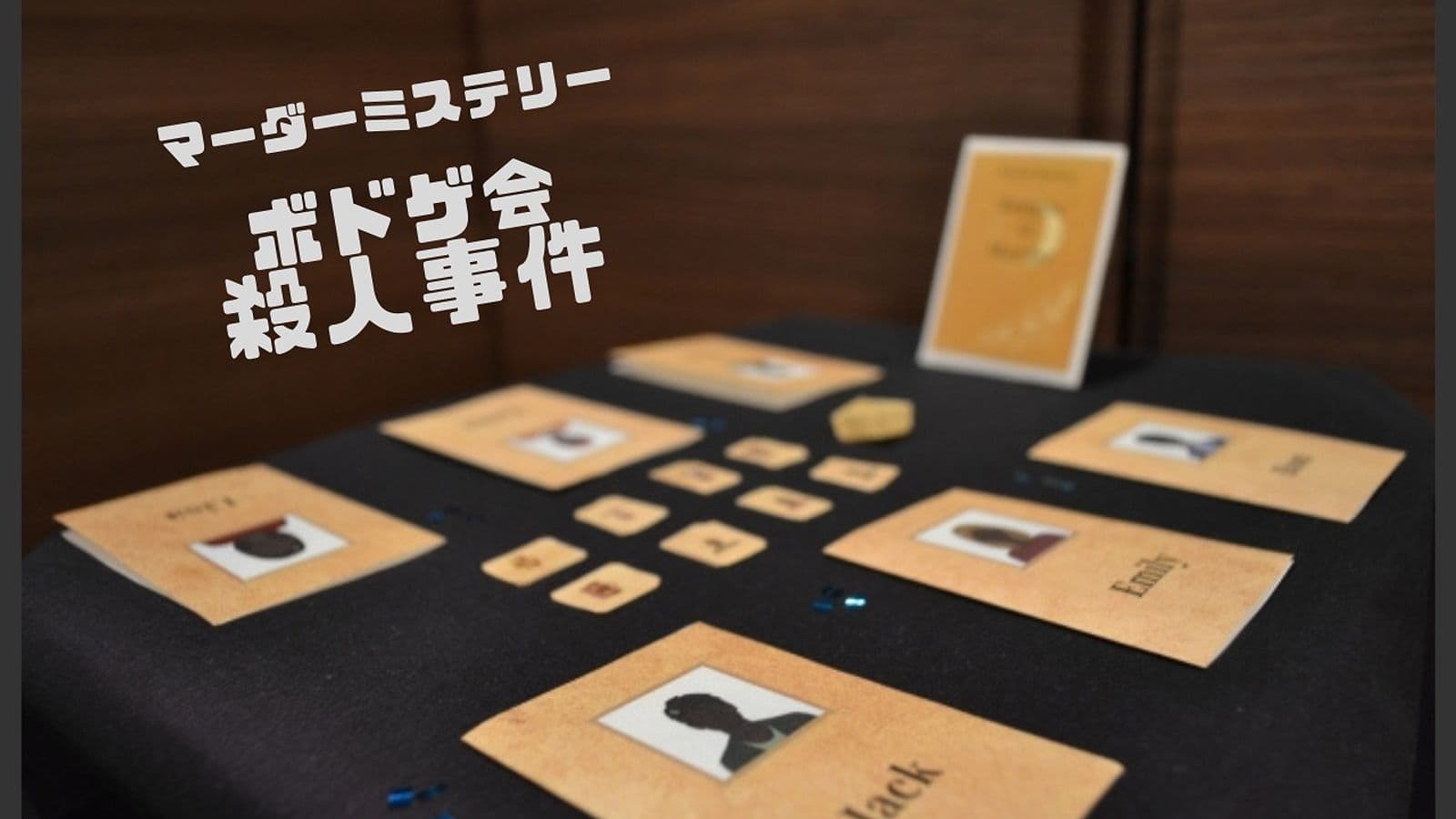 ボドゲ会殺人事件