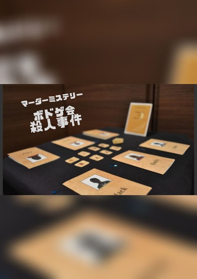 ボドゲ会殺人事件