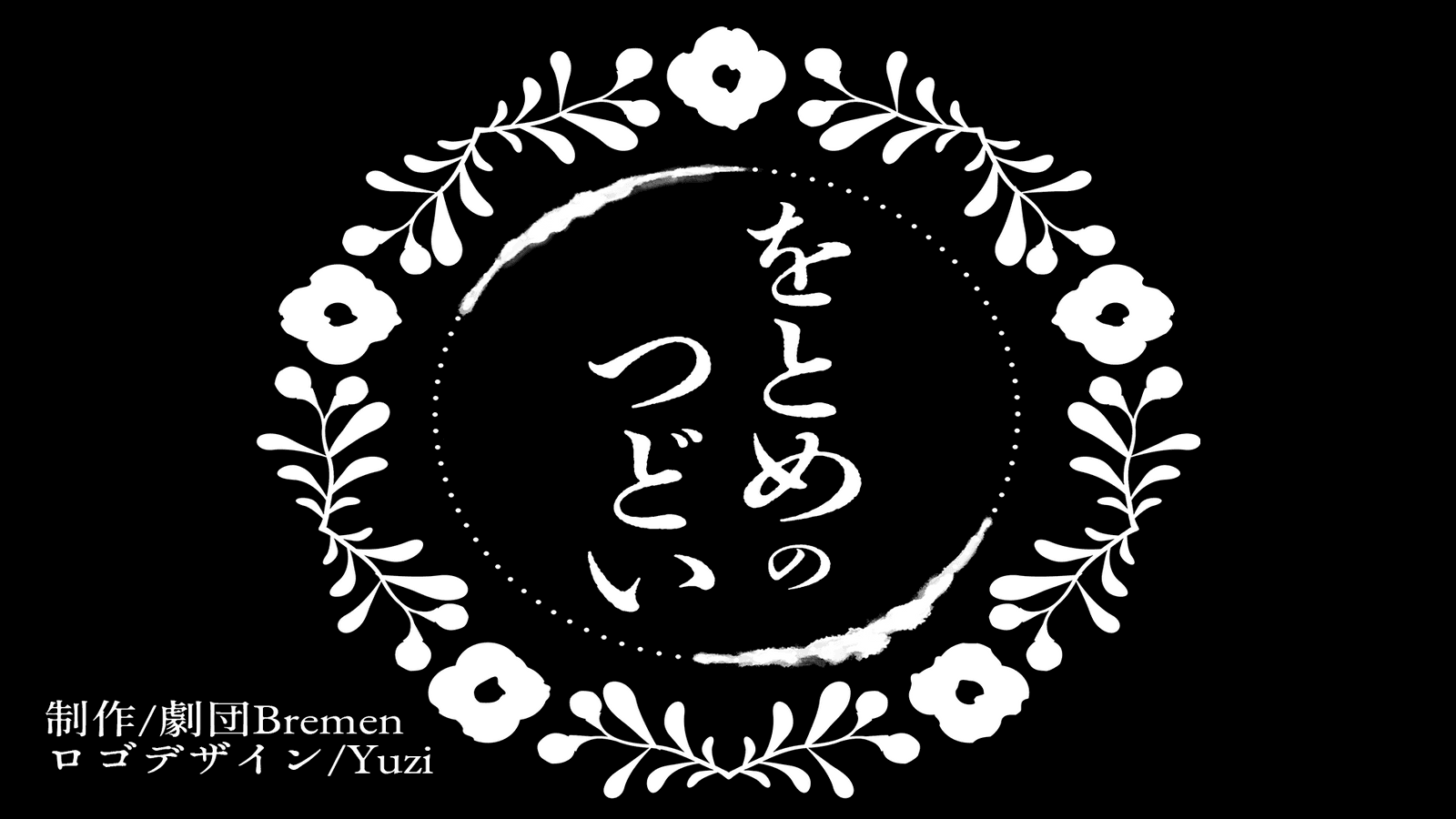 をとめのつどい