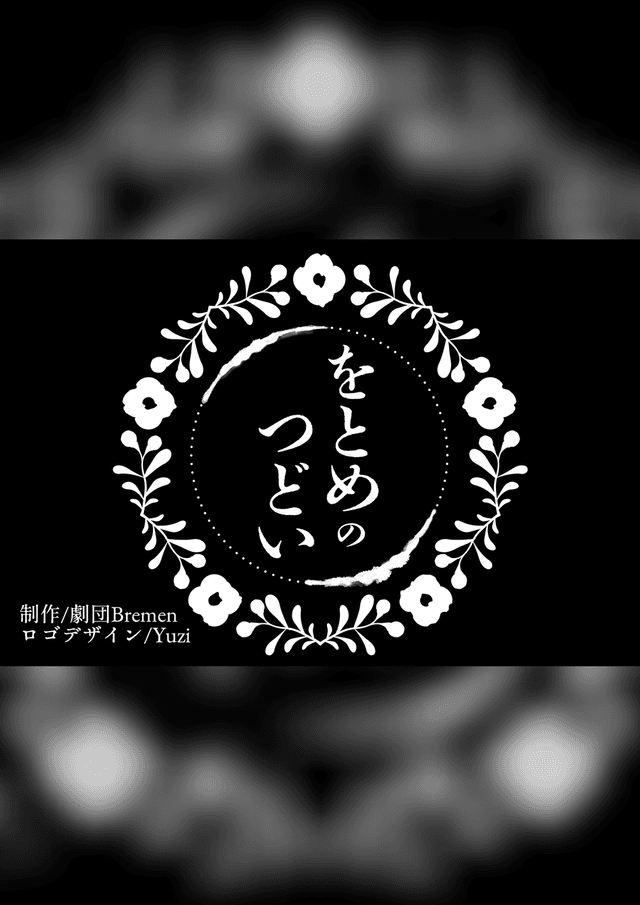 をとめのつどい