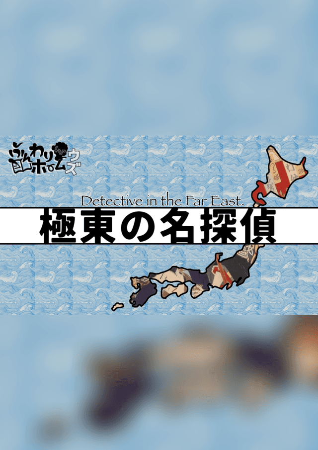 極東の名探偵