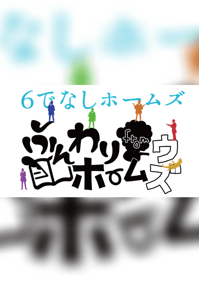 6でなしホームズ